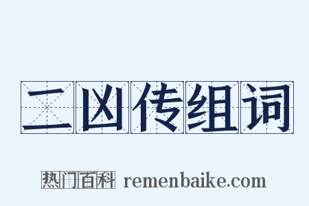 二凶传组词是什么意思的图片